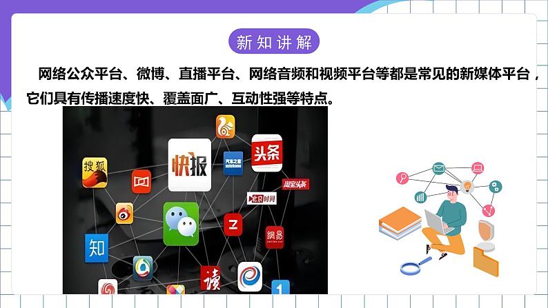 【新课标】电子工业版信息技术七下 2.3《网络新媒体》 课件+教案07