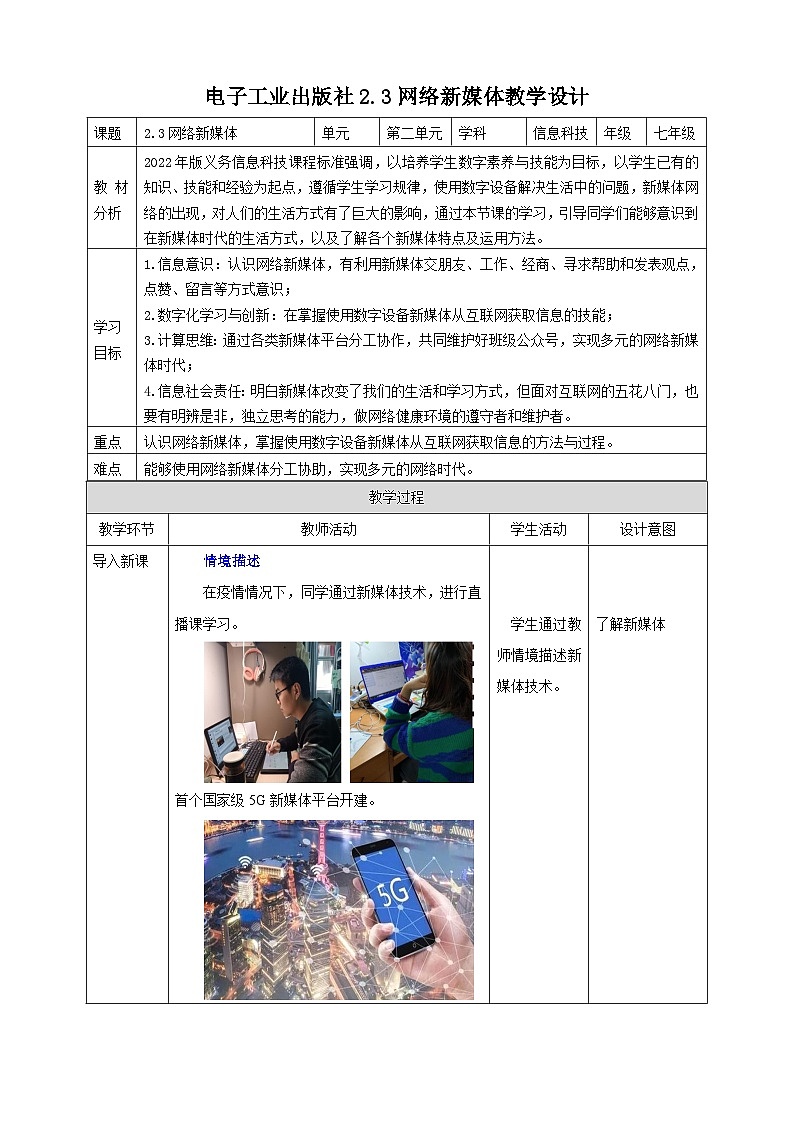 【新课标】电子工业版信息技术七下 2.3《网络新媒体》 课件+教案01
