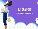 【新课标】电子工业版信息技术七下 2.4《网络视频》 课件+教案+素材