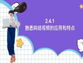【新课标】电子工业版信息技术七下 2.4《网络视频》 课件+教案+素材