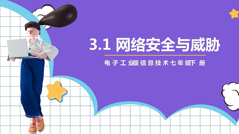 【新课标】电子工业版信息技术七下 3.1《网络安全与威胁》 课件+教案+素材01