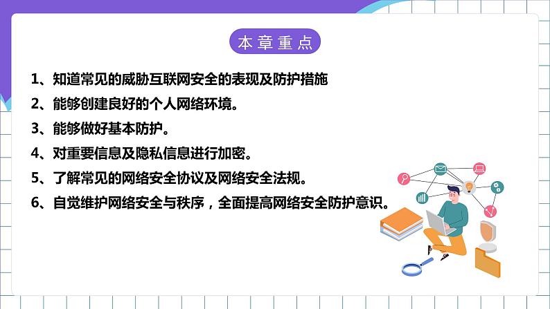 【新课标】电子工业版信息技术七下 3.1《网络安全与威胁》 课件+教案+素材02