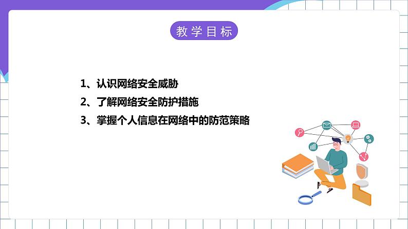 【新课标】电子工业版信息技术七下 3.1《网络安全与威胁》 课件+教案+素材06