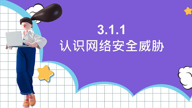 【新课标】电子工业版信息技术七下 3.1《网络安全与威胁》 课件+教案+素材07