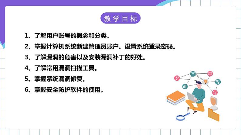 【新课标】电子工业版信息技术七下 3.2《构建安全的个人网络环境》 课件+教案+素材02