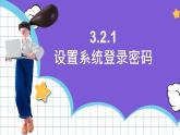 【新课标】电子工业版信息技术七下 3.2《构建安全的个人网络环境》 课件+教案+素材