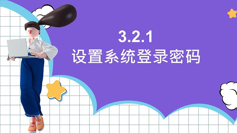 【新课标】电子工业版信息技术七下 3.2《构建安全的个人网络环境》 课件+教案+素材04