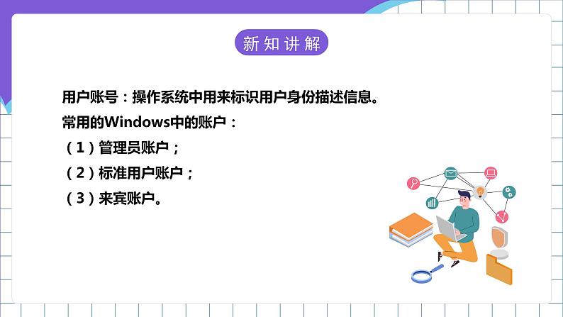 【新课标】电子工业版信息技术七下 3.2《构建安全的个人网络环境》 课件+教案+素材05