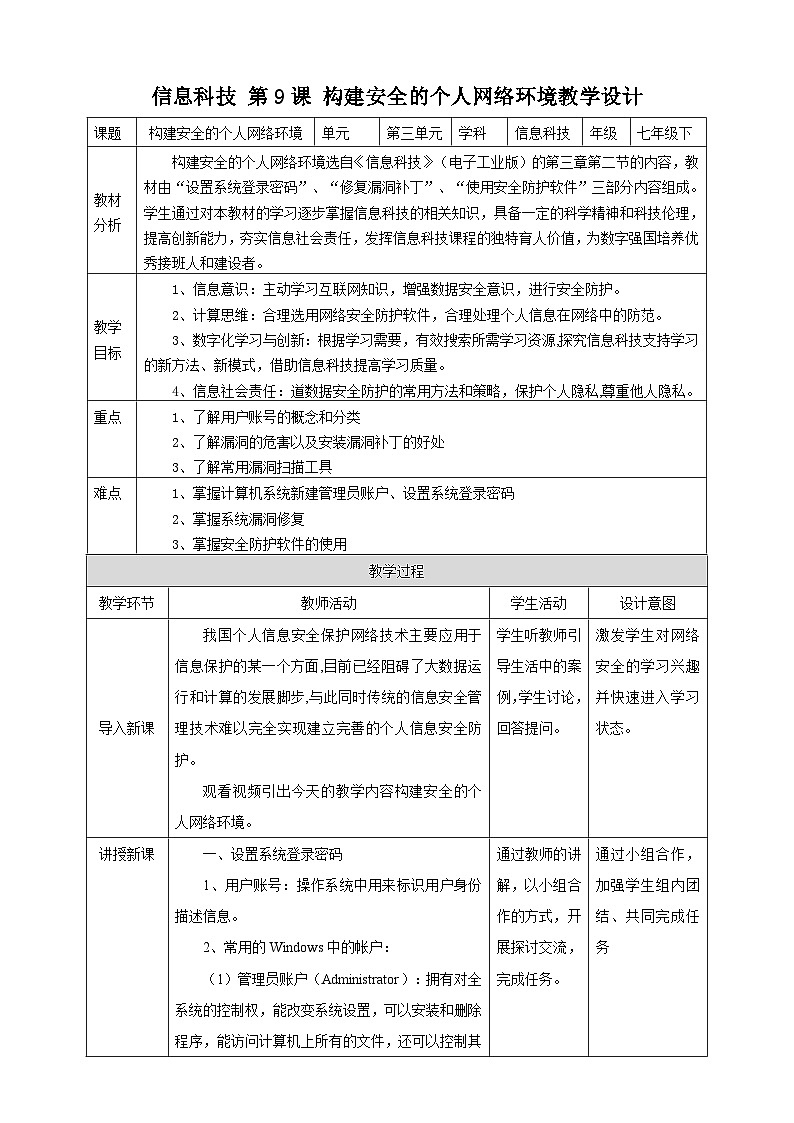 【新课标】电子工业版信息技术七下 3.2《构建安全的个人网络环境》 课件+教案+素材01