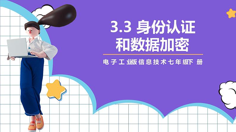 【新课标】电子工业版信息技术七下 3.3《身份认证和数据加密》课件第1页