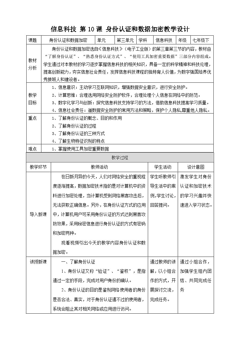 【新课标】电子工业版信息技术七下 3.3《身份认证和数据加密》教案第1页