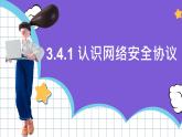 【新课标】电子工业版信息技术七下 3.4《网络安全协议和网络安全法规》 课件+教案+素材