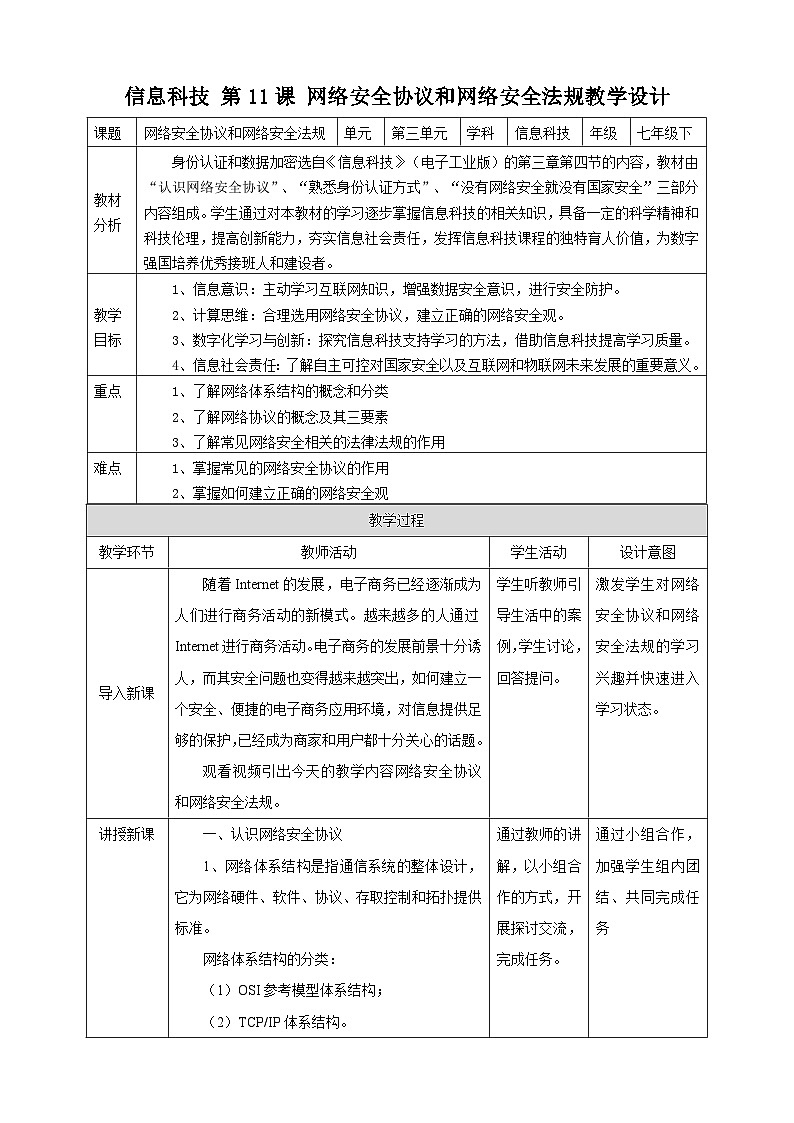 【新课标】电子工业版信息技术七下 3.4《网络安全协议和网络安全法规》教案第1页