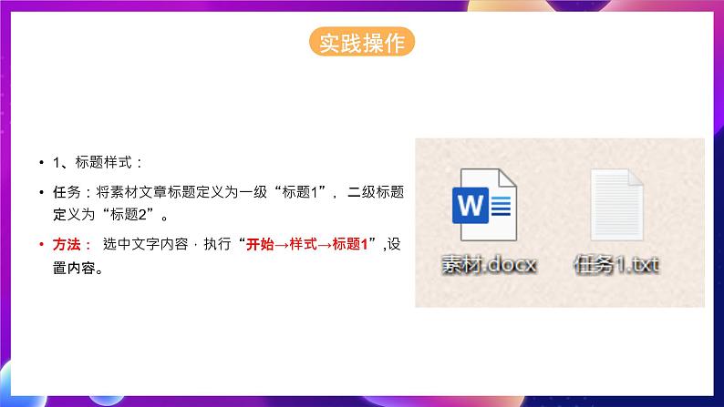 泰山版（2018）初中信息技术第2册 第一单元 微项目一《用样式统一文章格式》课件+导学案03