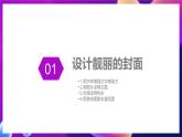 泰山版（2018）初中信息技术第2册 第一单元 微项目三 《设计封面与美化版面 》课件 +含操作素材