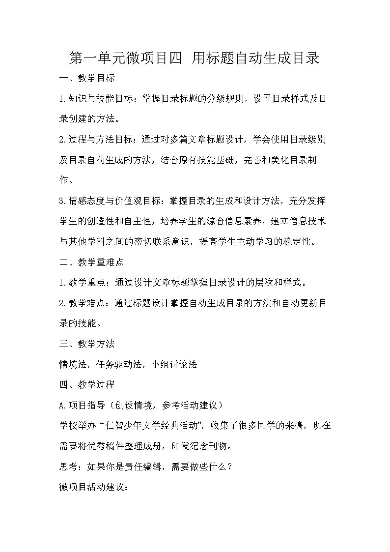 泰山版（2018）初中信息技术第2册 第一单元 微项目4 《用标题自动生成目录》教学设计第1页