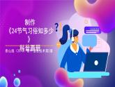 泰山版（2018）初中信息技术第2册 第一单元《设计制作个性化文集》 拓展课：制作《24节气习俗知多少》科普画册 课件