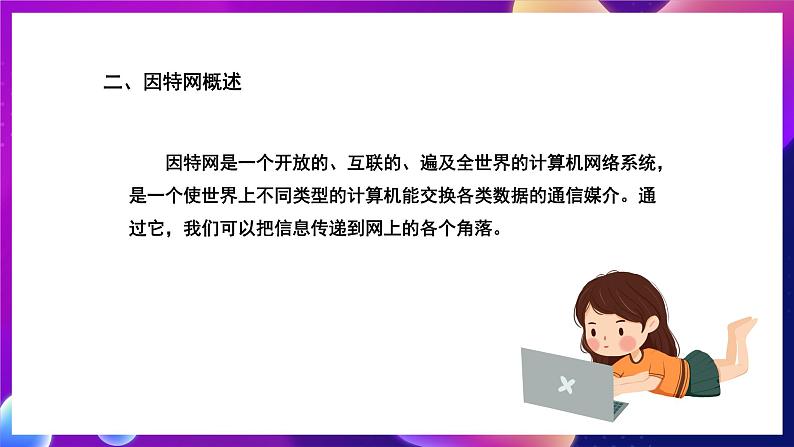 北师大版信息技术七年级下册 1.1《网络世界巡礼》课件》课件06