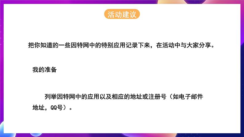 北师大版信息技术七年级下册 1.3《因特网应用面面观》课件》课件02