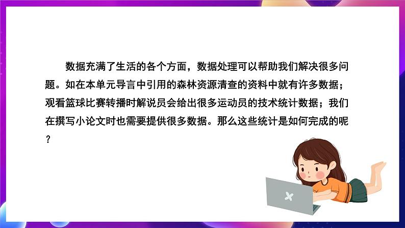 北师大版信息技术七年级下册 3.7《初识数据统计》课件》课件第2页