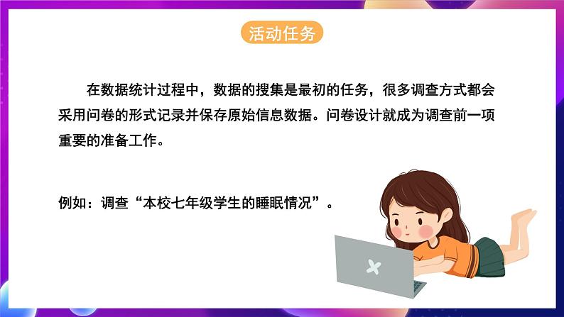 北师大版信息技术七年级下册 3.8《设计问卷  搜集数据》课件》课件第2页