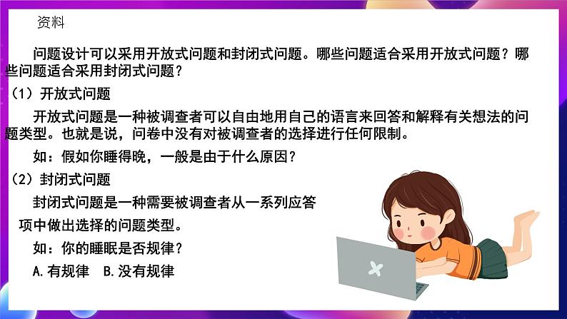 北师大版信息技术七年级下册 3.8《设计问卷  搜集数据》课件》课件第5页