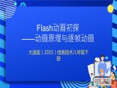 大连版（2015）信息技术八年级下册 第一课 《Flash动画初探——动画原理与逐帧动画》课件