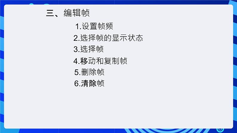 大连版（2015）信息技术八年级下册 第一课 《Flash动画初探——动画原理与逐帧动画》课件第5页