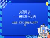 大连版（2015）信息技术八年级下册 第二课 《月圆月缺——形状补间动画》课件