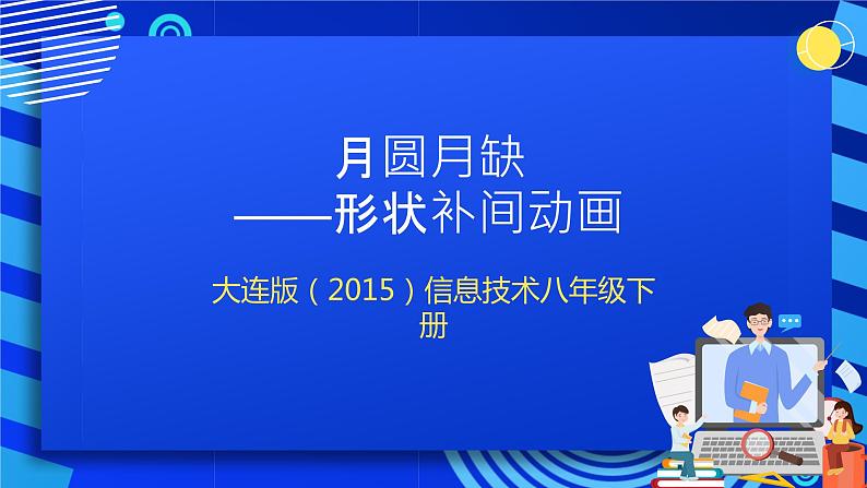 大连版（2015）信息技术八年级下册 第二课 《月圆月缺——形状补间动画》课件第1页