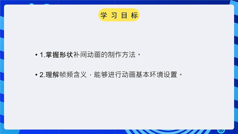 大连版（2015）信息技术八年级下册 第二课 《月圆月缺——形状补间动画》课件第2页