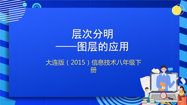 大连版（2015）信息技术八年级下册 第三课 《层次分明——图层的应用》课件01