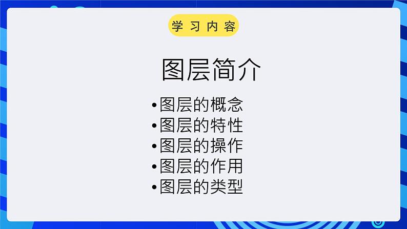 大连版（2015）信息技术八年级下册 第三课 《层次分明——图层的应用》课件02