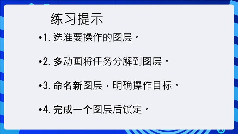 大连版（2015）信息技术八年级下册 第三课 《层次分明——图层的应用》课件06