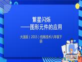大连版（2015）信息技术八年级下册 第四课 《繁星闪烁——图形元件的应用》课件