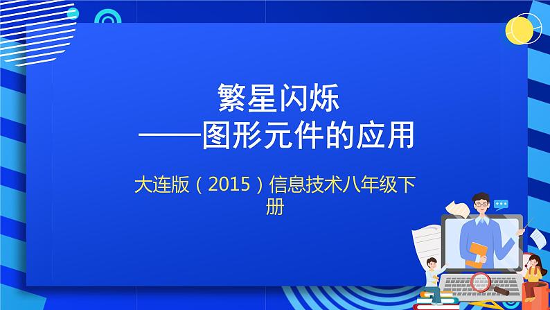 大连版（2015）信息技术八年级下册 第四课 《繁星闪烁——图形元件的应用》课件第1页