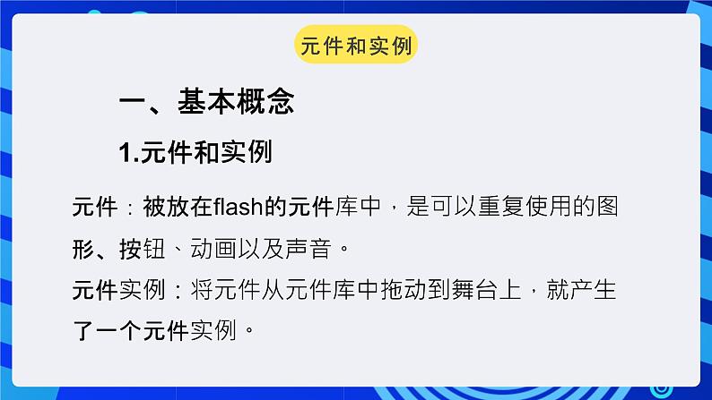 大连版（2015）信息技术八年级下册 第四课 《繁星闪烁——图形元件的应用》课件第2页