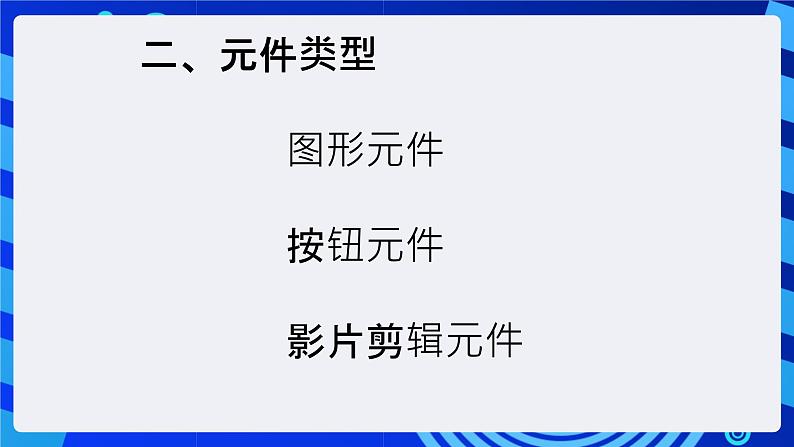 大连版（2015）信息技术八年级下册 第四课 《繁星闪烁——图形元件的应用》课件第5页