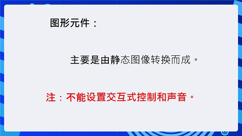 大连版（2015）信息技术八年级下册 第四课 《繁星闪烁——图形元件的应用》课件第6页