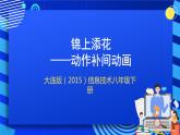 大连版（2015）信息技术八年级下册 第五课 《锦上添花——动作补间动画》课件