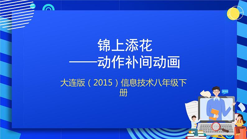 大连版（2015）信息技术八年级下册 第五课 《锦上添花——动作补间动画》课件第1页