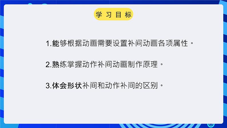 大连版（2015）信息技术八年级下册 第五课 《锦上添花——动作补间动画》课件第4页