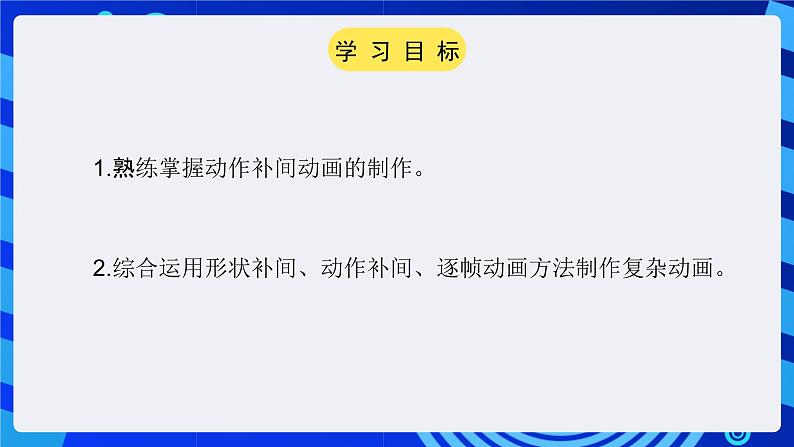 大连版（2015）信息技术八年级下册 第六课 《循序渐进——动作补间动画练习》课件第2页