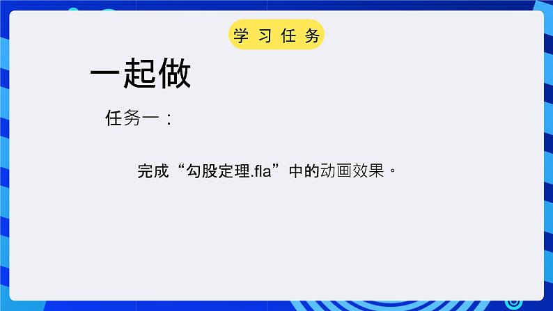 大连版（2015）信息技术八年级下册 第六课 《循序渐进——动作补间动画练习》课件第3页