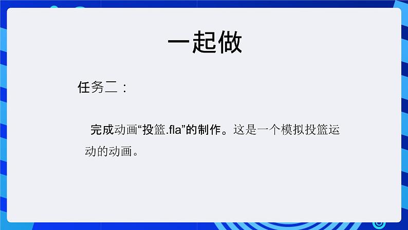 大连版（2015）信息技术八年级下册 第六课 《循序渐进——动作补间动画练习》课件第6页