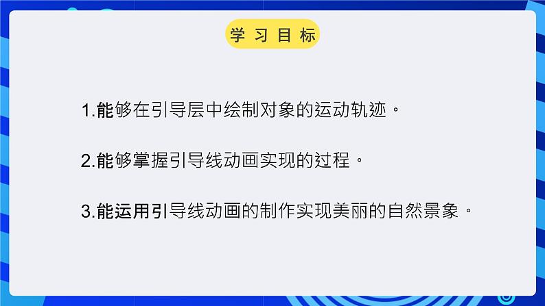 大连版（2015）信息技术八年级下册 第七课 《有迹可循——引导线动画》课件02