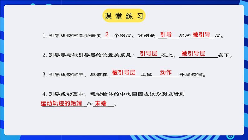 大连版（2015）信息技术八年级下册 第七课 《有迹可循——引导线动画》课件06