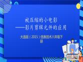 大连版（2015）信息技术八年级下册 第九课 《被压缩的小电影——影片剪辑元件的应用》课件