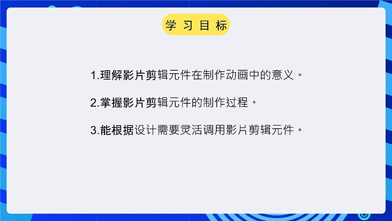 大连版（2015）信息技术八年级下册 第九课 《被压缩的小电影——影片剪辑元件的应用》课件第2页