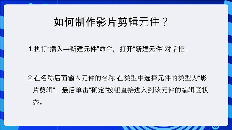 大连版（2015）信息技术八年级下册 第九课 《被压缩的小电影——影片剪辑元件的应用》课件第6页